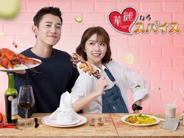 華麗なるスパイス(台湾ドラマ)のあらすじやキャストは？相関図やネタバレも！