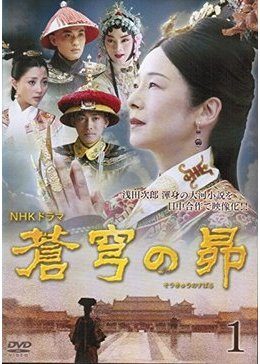 蒼穹の昴(中国ドラマ)のあらすじや主人公のモデルは？中国での感想やネタバレも！