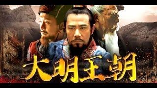 大明王朝(中国ドラマ)のあらすじやキャストは？相関図やネタバレも！