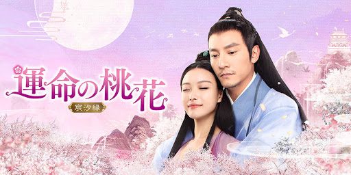 運命の桃花の主題歌やテーマ曲は!?続編も調査!