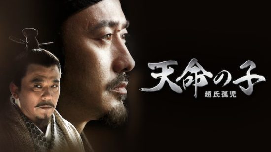天命の子(中国ドラマ)のあらすじやキャストは？最終回ネタバレも！