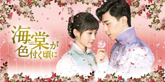 海棠が色付く頃にのあらすじやキャストは？感想やネタバレも！