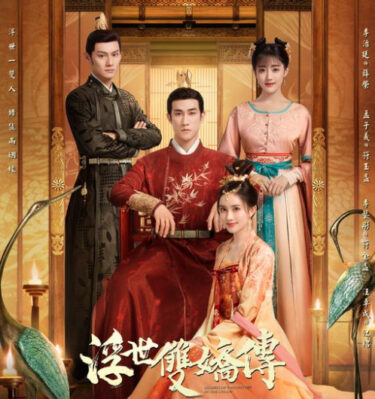 そうきょうでん(双嬌伝)のあらすじやキャストは?相関図やネタバレも!【現地評判・2026年版】