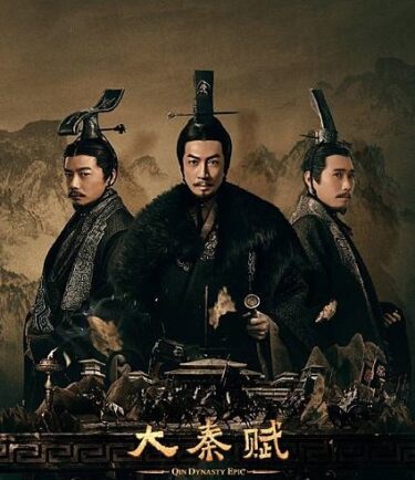 始皇帝 天下統一キャスト＆相関図！あらすじと見どころを徹底チェック！【現地評判・2026年版】