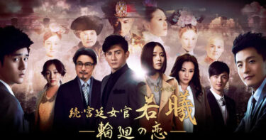 【画像で解説】続・宮廷女官 若曦（ジャクギ）の相関図＆キャスト完全ガイド【ネタバレ注意】