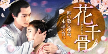 花千骨のあらすじやキャストは？相関図やネタバレも！