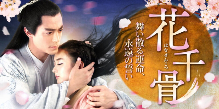 人気推薦☆中国ドラマ『花千骨～舞い散る運命、永遠の誓い～』趙麗穎