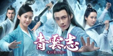 青雲志～天に誓う想い～のあらすじやキャストは？相関図やネタバレも！【現地評判・2026年版】