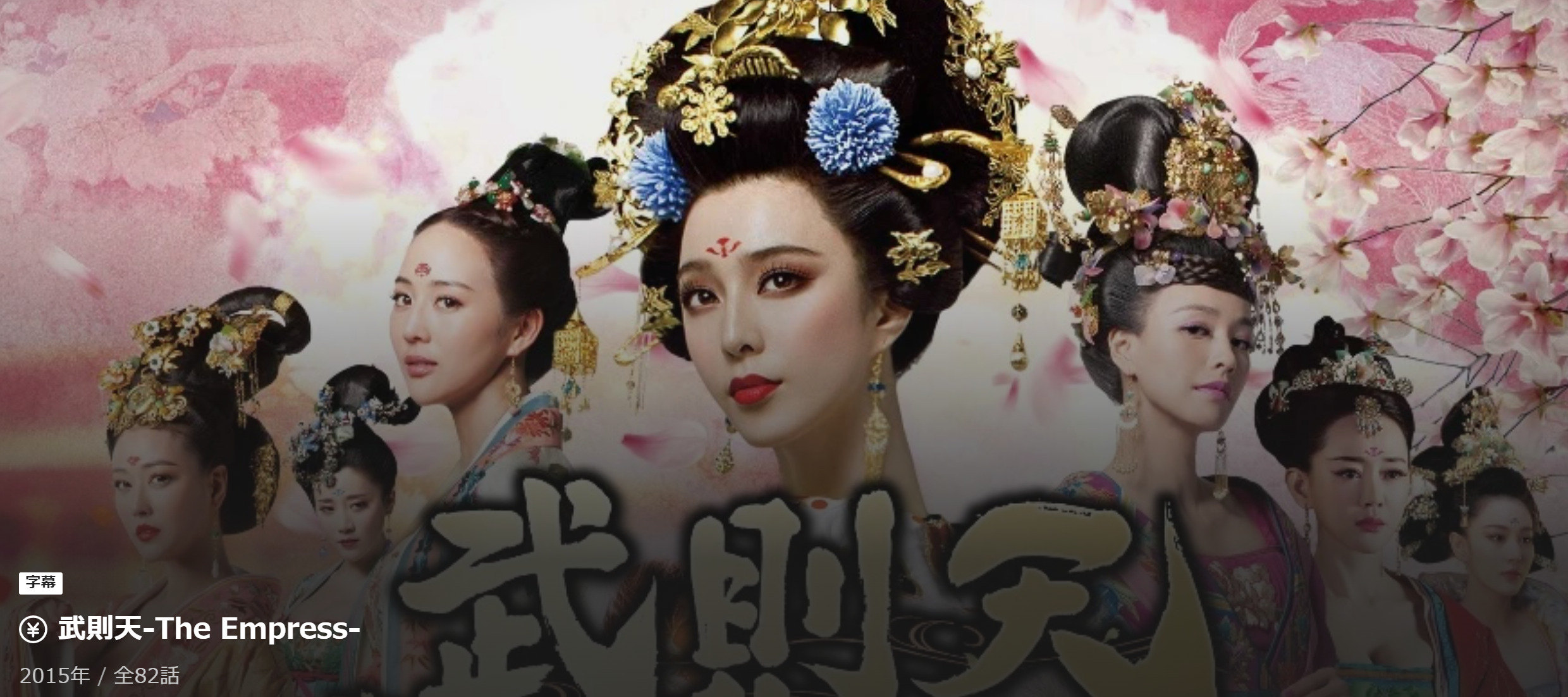 華流ドラマ/映画『武則天-The Empress』全話(82話)