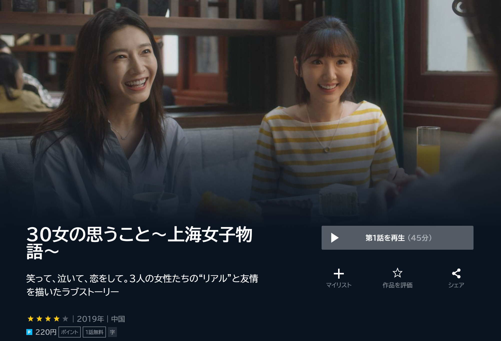 30女の思うことの全話動画無料配信は?あらすじやキャストも!│華劇回廊