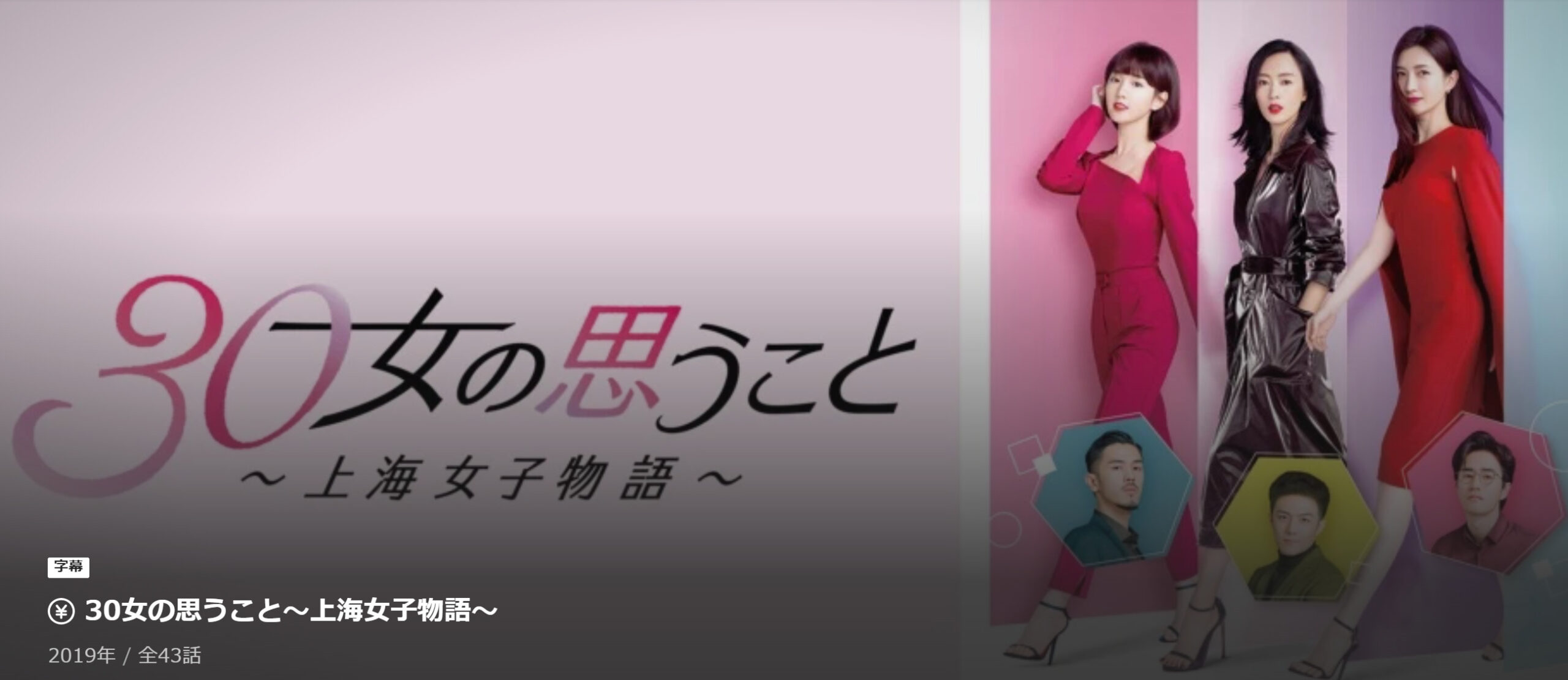 30女の思うことの全話動画無料配信は?あらすじやキャストも!│華劇回廊