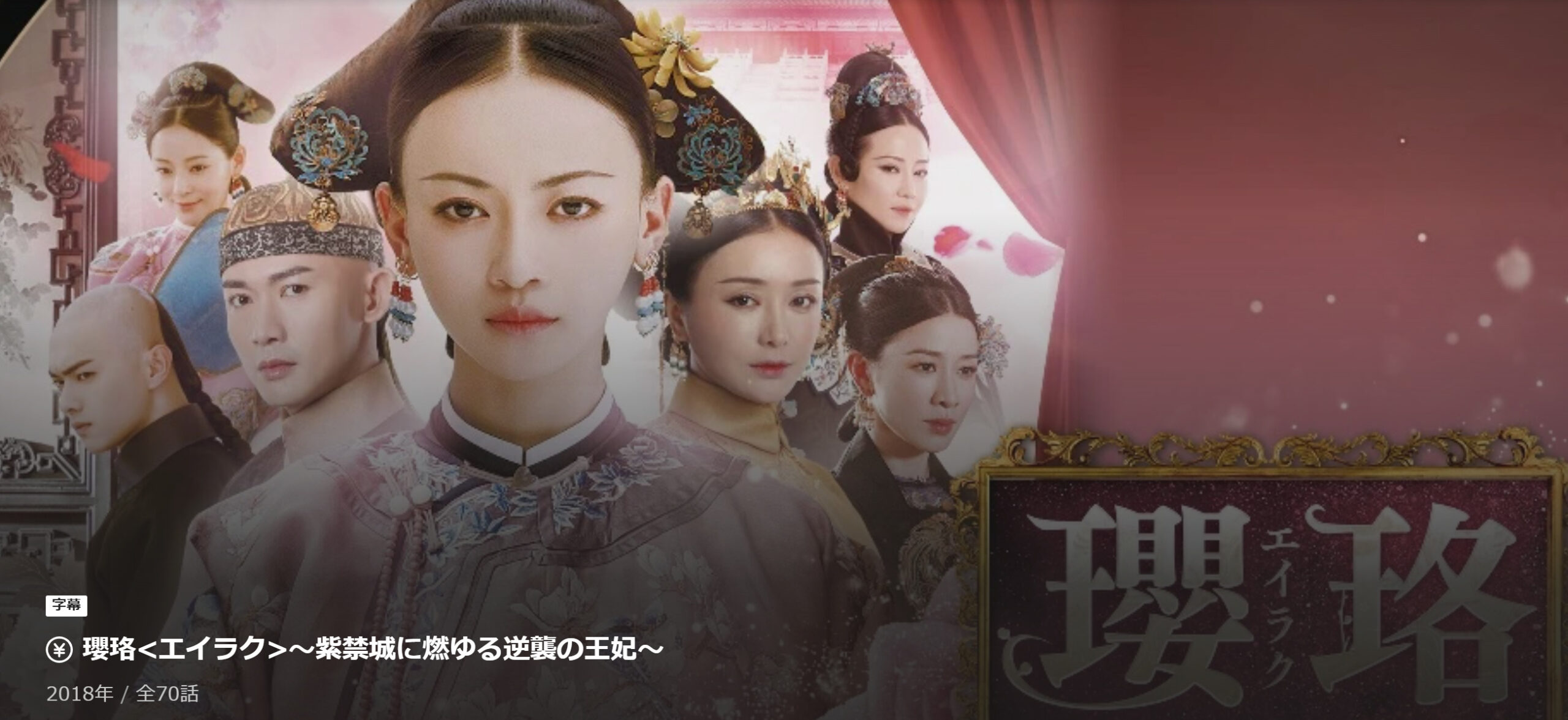 えいらく(瓔珞)中国ドラマの全話動画無料配信は?あらすじやキャストも!│華劇回廊 えいらく(瓔珞)中国ドラマの全話動画無料配信は?あらすじやキャストも!│華劇回廊