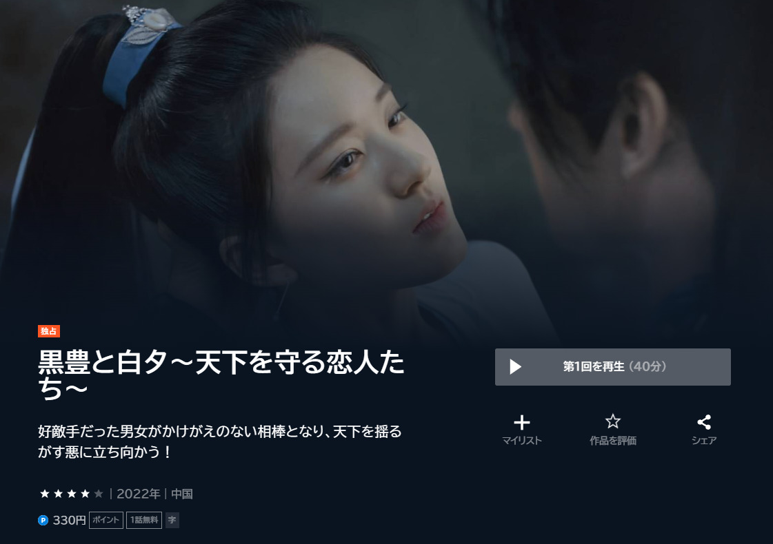 黒豊と白夕~天下を守る恋人たち~の全話動画無料配信は?あらすじやキャストも!│華劇回廊 中国ドラマ 黒豊と白夕 BOX1